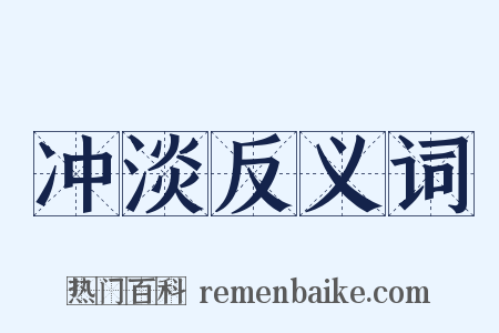 冲淡反义词是什么意思的图片